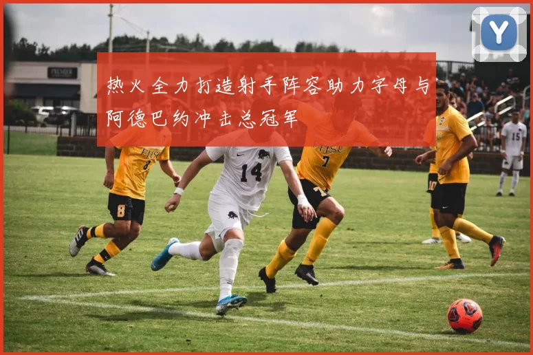 热火全力打造射手阵容助力字母与阿德巴约冲击总冠军