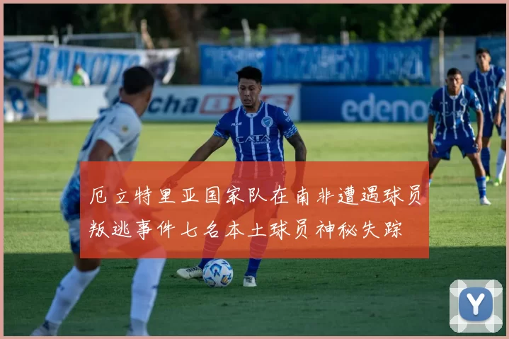 厄立特里亚国家队在南非遭遇球员叛逃事件七名本土球员神秘失踪