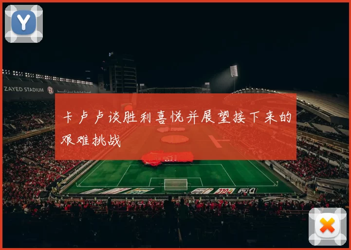 卡卢卢谈胜利喜悦并展望接下来的艰难挑战