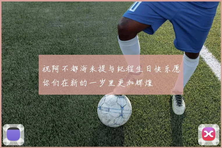 祝阿不都海米提与纪程生日快乐愿你们在新的一岁里更加辉煌