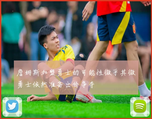 詹姆斯加盟勇士的可能性微乎其微勇士依然准备出价争夺