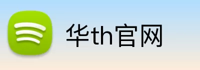 华th官网 Logo
